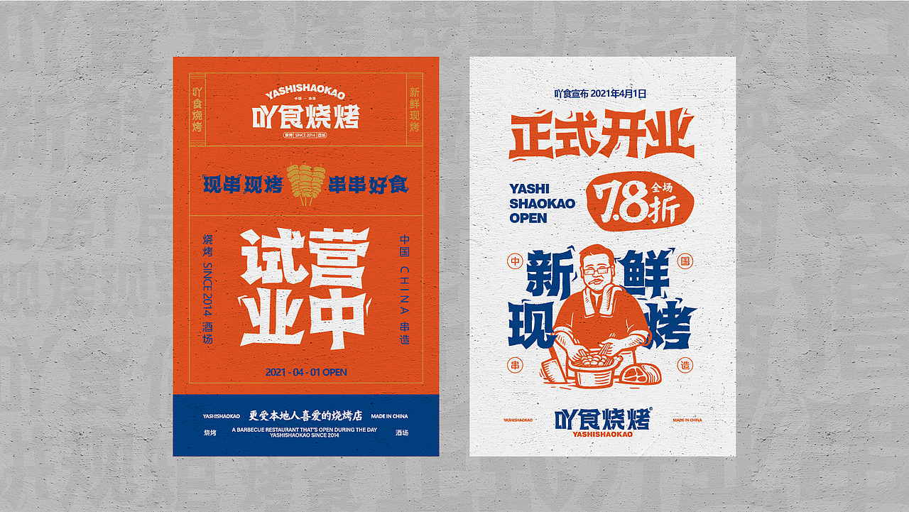 吖食烧烤YASHISHAOKAO