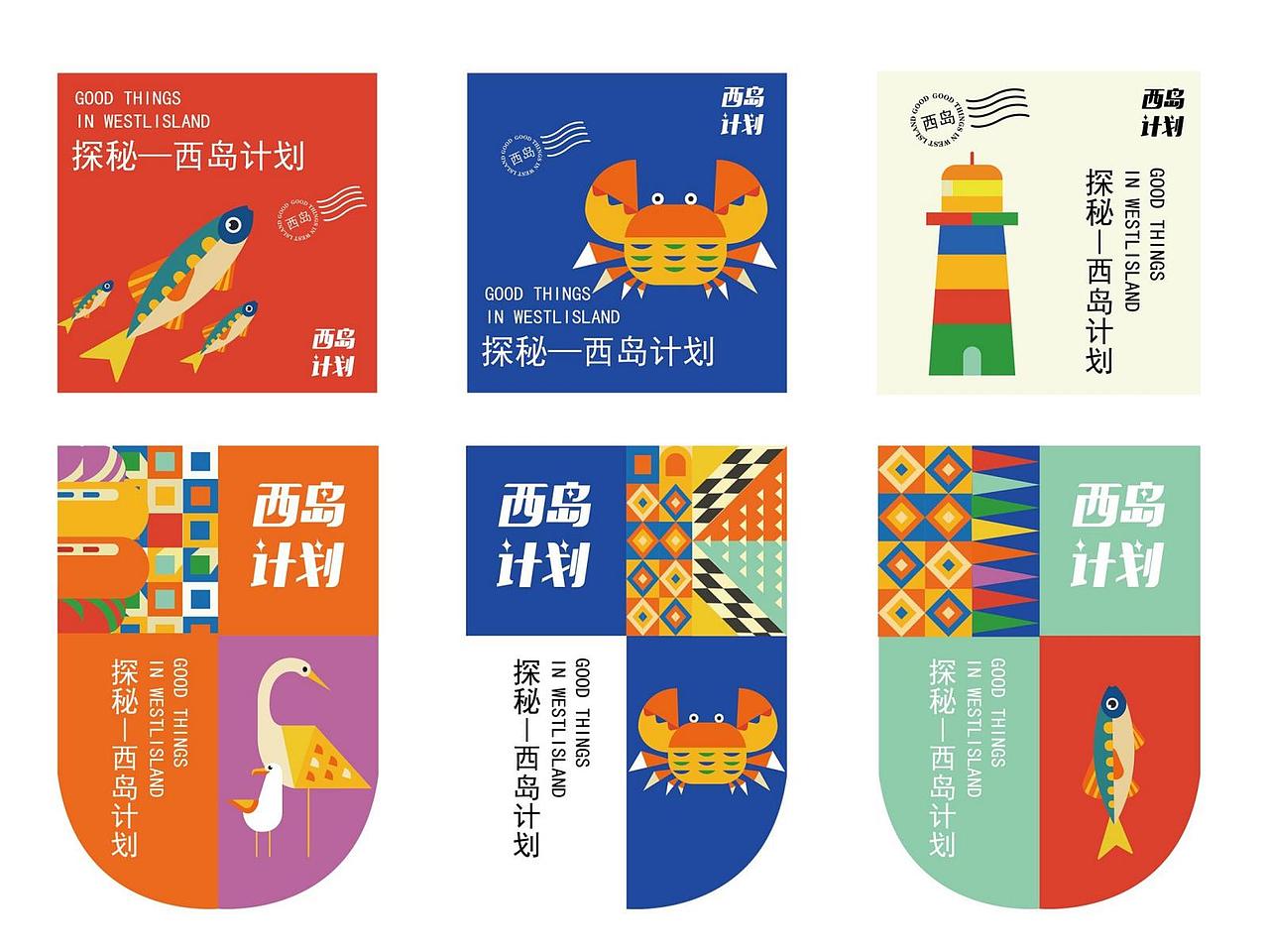 西島視覺(jué)VI設(shè)計(jì)（西島計(jì)劃）（圖ZMzE0MDQ5NzQ4） - 品牌 - 站酷設(shè)計(jì)師洛神花芙原創(chuàng)素材 - 站酷ZCOOL