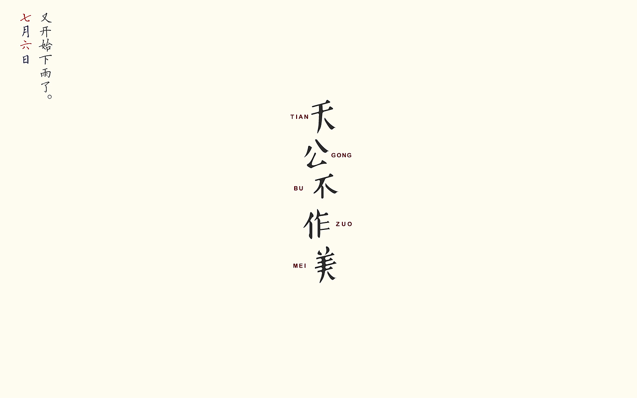 暑记(一)