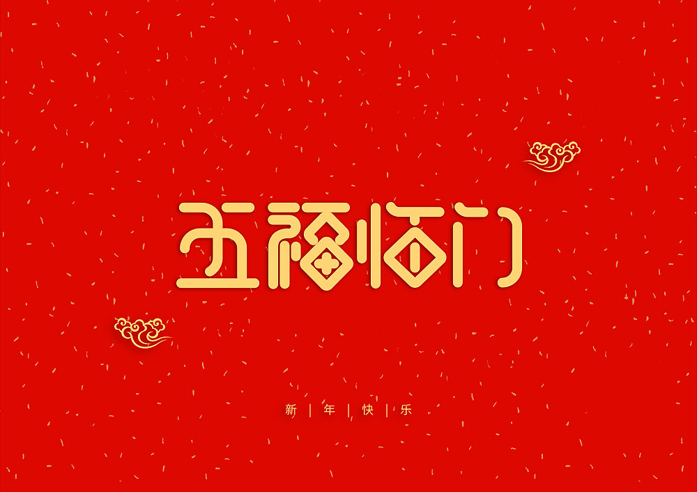 猪年大吉新年快乐（图ZMTQ5OTE5NTU2） - IP形象 - 站酷设计师天命风流233原创素材 - 站酷ZCOOL