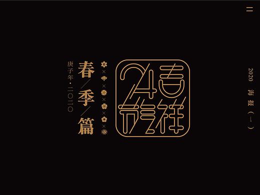 吉祥24节气.春季篇