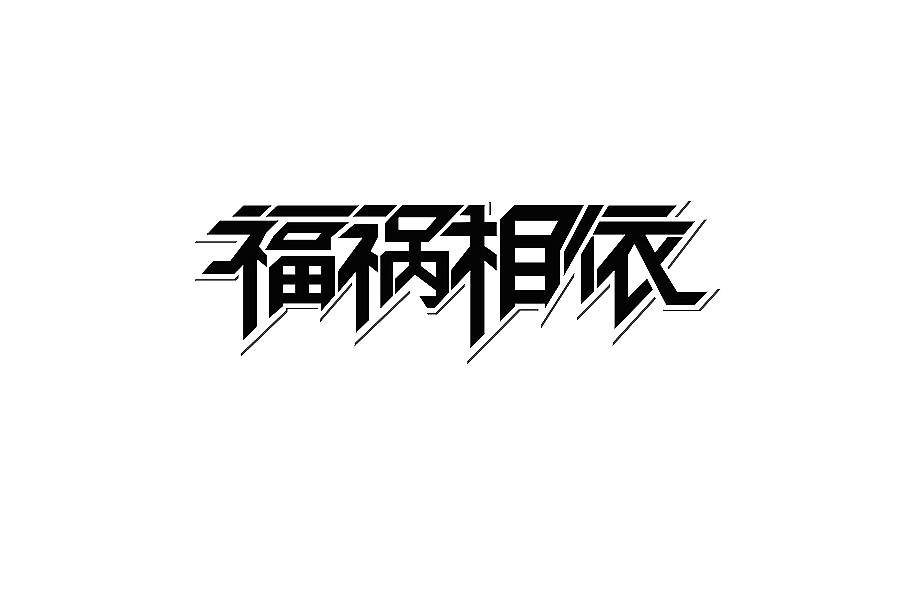 创意字