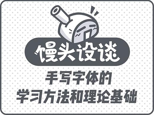 馒头设谈-手写字体《论篇》