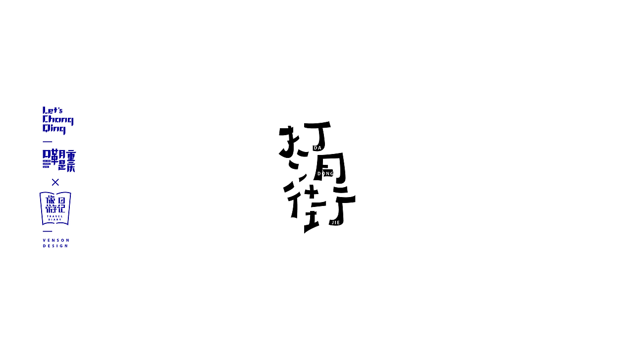 嘞是重庆字体设计