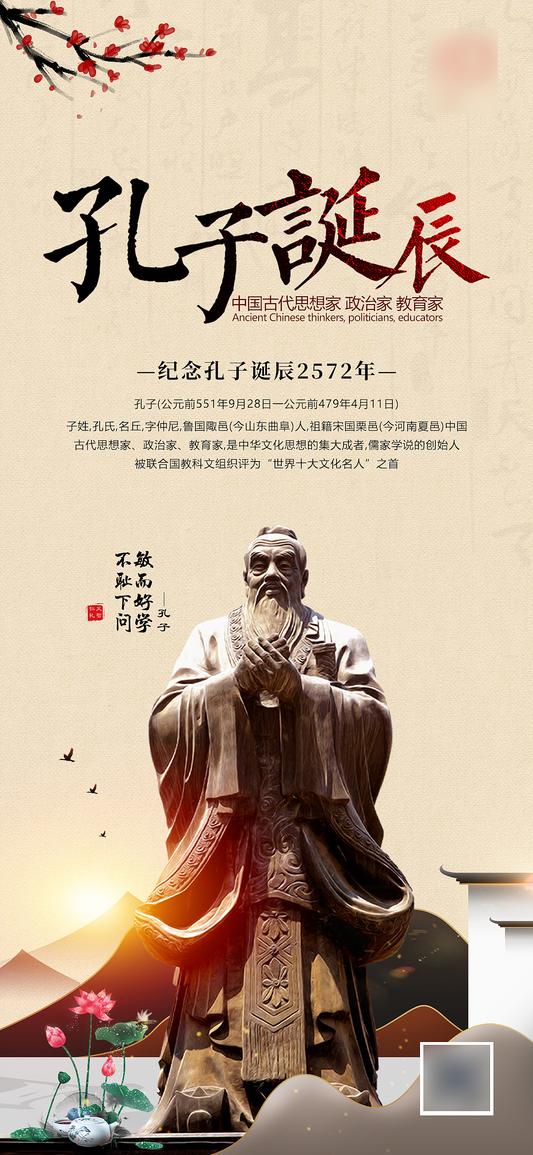 孔子诞辰纪念日海报