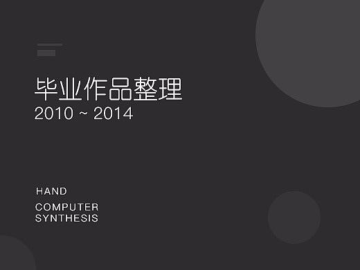 毕业作品集