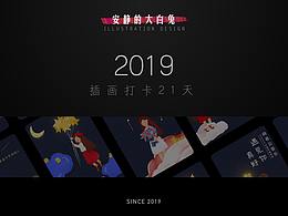 y園糖插畫打卡21天總結(jié)