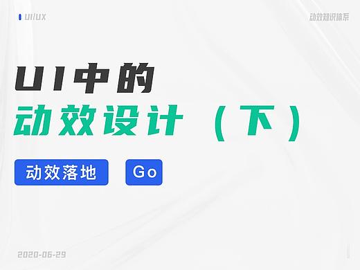 UI中的动效设计（下）