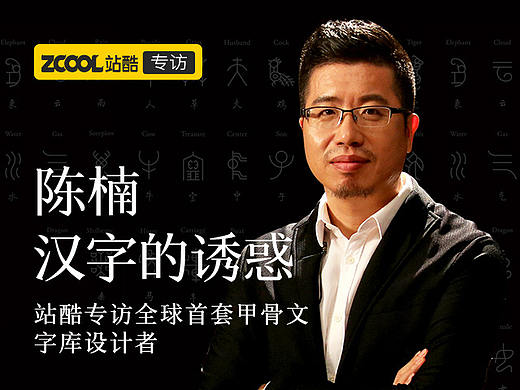 汉字的诱惑——站酷专访全球首套甲骨文字库设计者陈楠