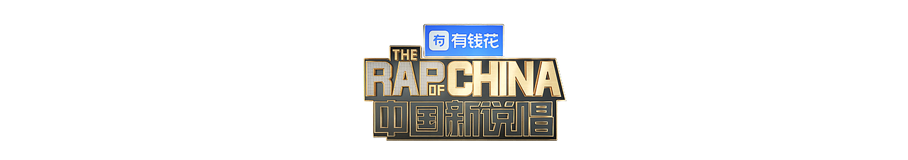 爱奇艺《中国新说唱2019》片头视觉设定