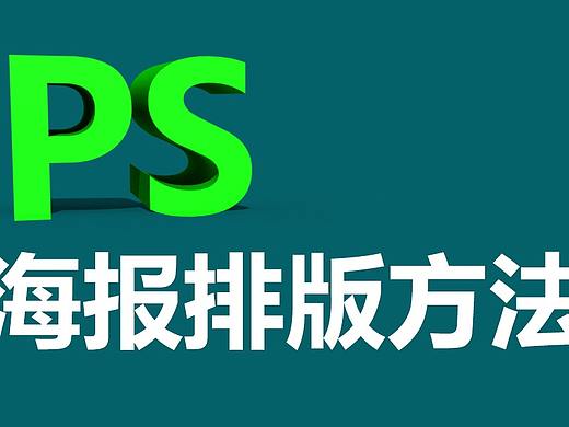 【平面设计新手教程】PS制作海报设计步骤+CDR字体设计