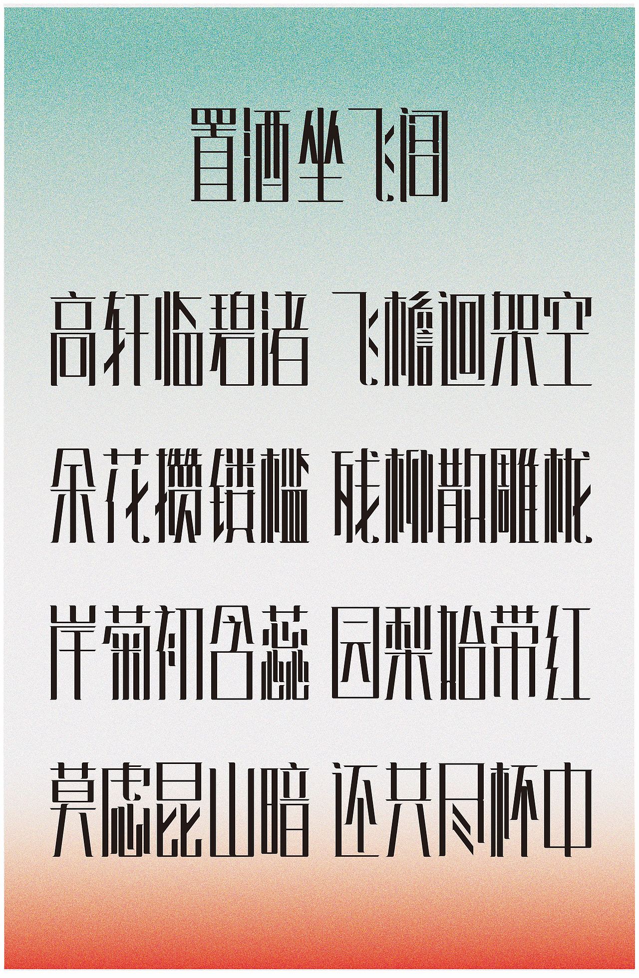 小飞檐体字体设计
