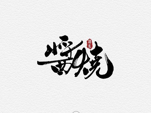 11.29一组手写字