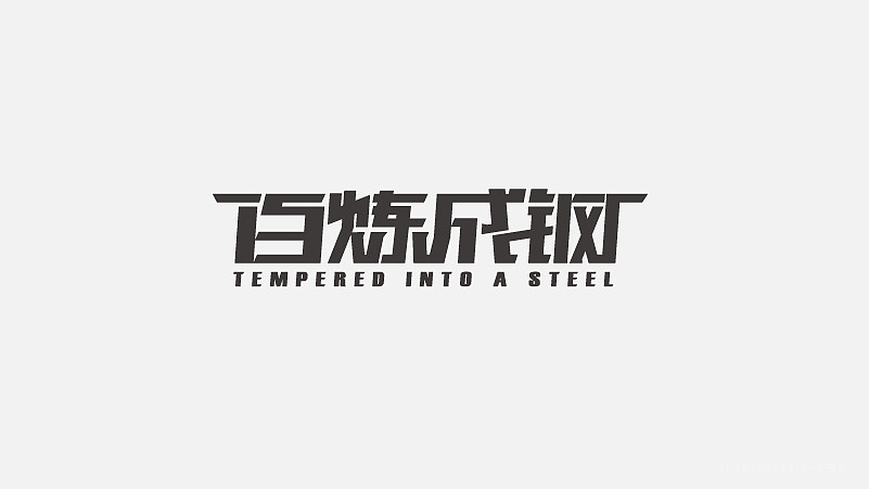 字体设计（图ZNzgxMzM1MjA=） - 字体/字形 - 站酷设计师探先生字体设计原创素材 - 站酷ZCOOL
