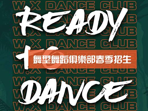 舞型2019春季招生海报