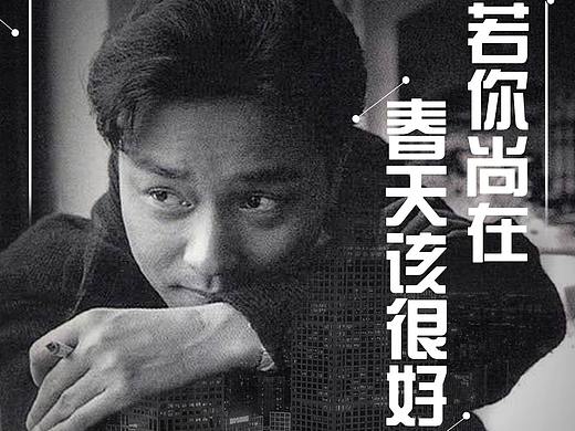 张国荣纪念海报（你若尚在....）