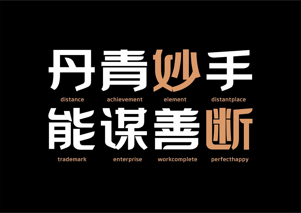【一祁造字】黑雅商标体（图ZMjkwNTQ5OTc2） - 字体/字形 - 站酷设计师一祁造字原创素材 - 站酷ZCOOL