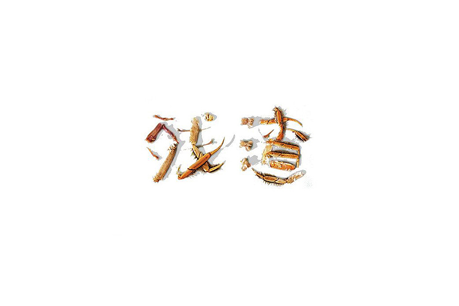部分学生作品(图ZNTc2ODcwMjA=) - 字体/字形 - 站酷设计师胡晓波设计原创素材 - 站酷ZCOOL