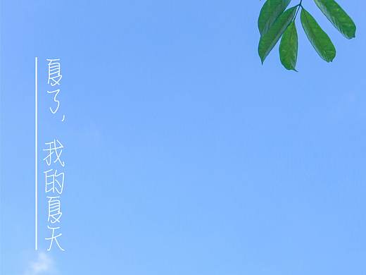 《夏了，我的夏天》（個人主頁-ZMzc4Nzg0OTI=） - 人文/紀實攝影 - 站酷設(shè)計師材貳少原創(chuàng)素材 - 站酷ZCOOL