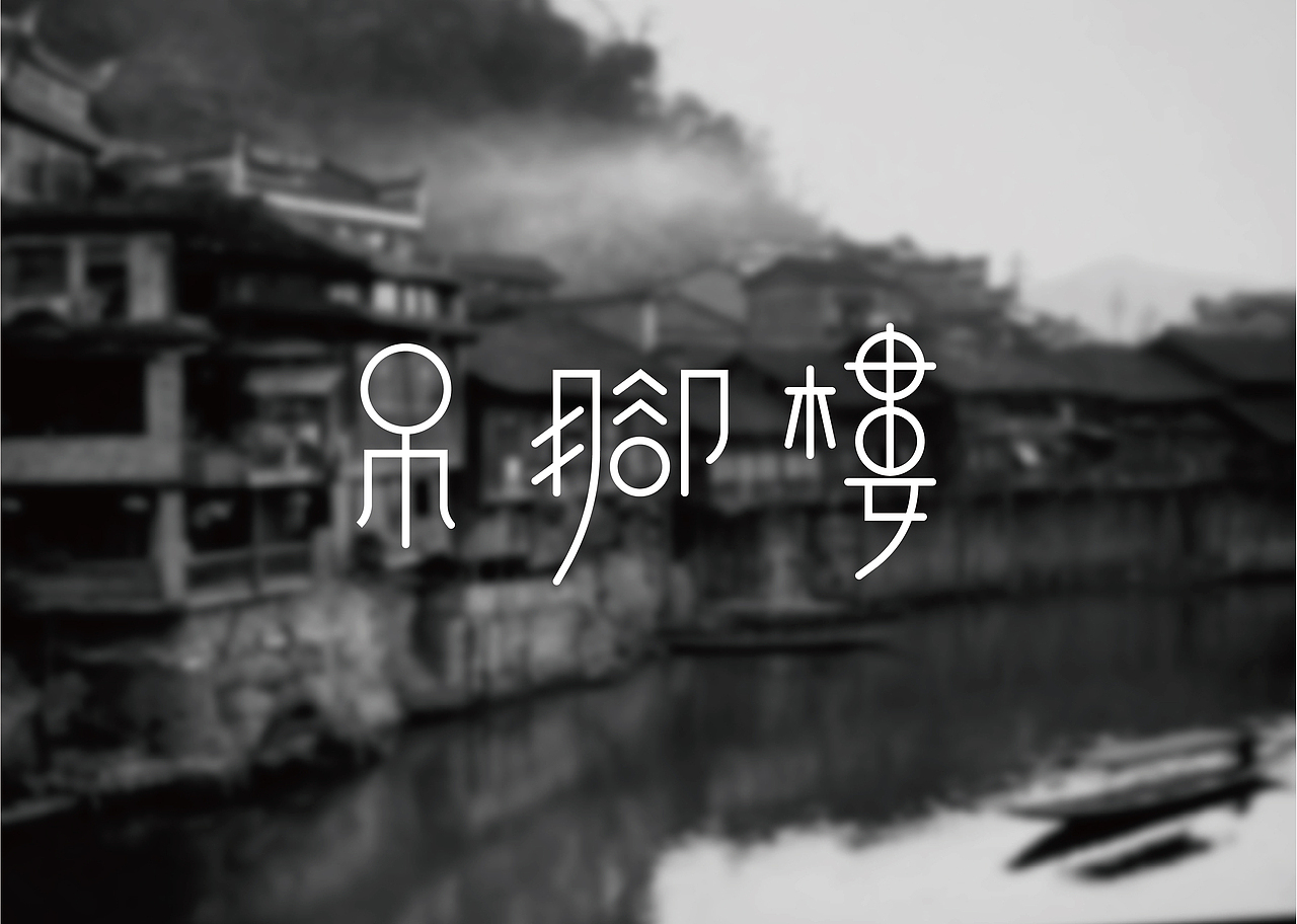 二十四方字体设计练习