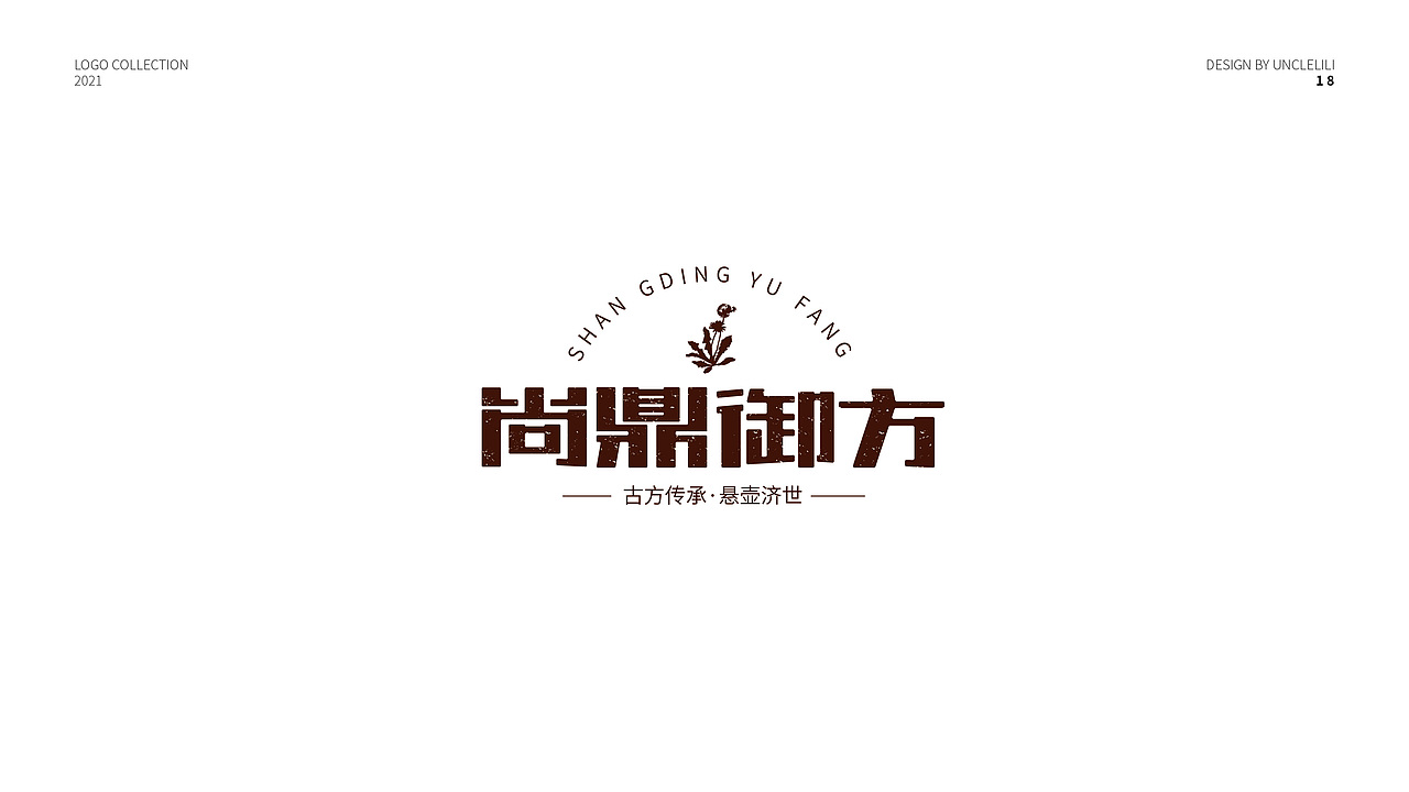 2021logo合集（图ZMjgzNzA2MjIw） - Logo - 站酷设计师Uncle力力原创素材 - 站酷ZCOOL
