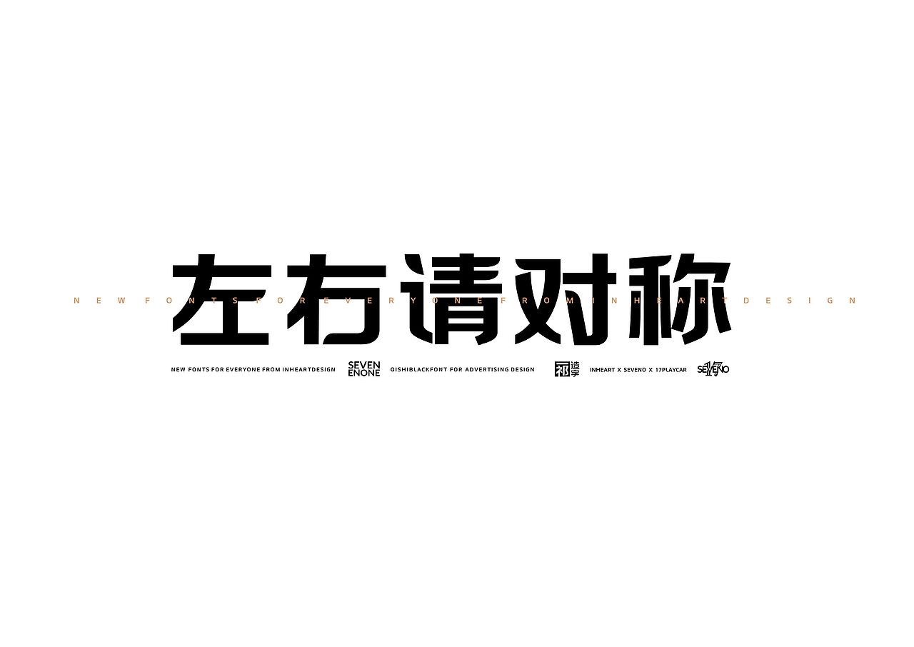 【一祁造字】黑雅商标体（图ZMjkwNTUwMDI4） - 字体/字形 - 站酷设计师一祁造字原创素材 - 站酷ZCOOL