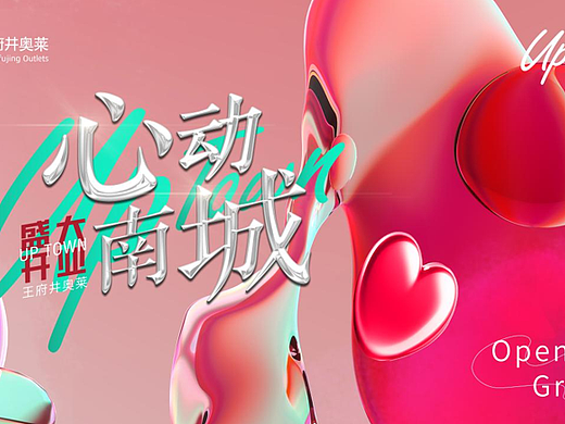 2023王府井奥莱购物中心开业活动策划方案-130P