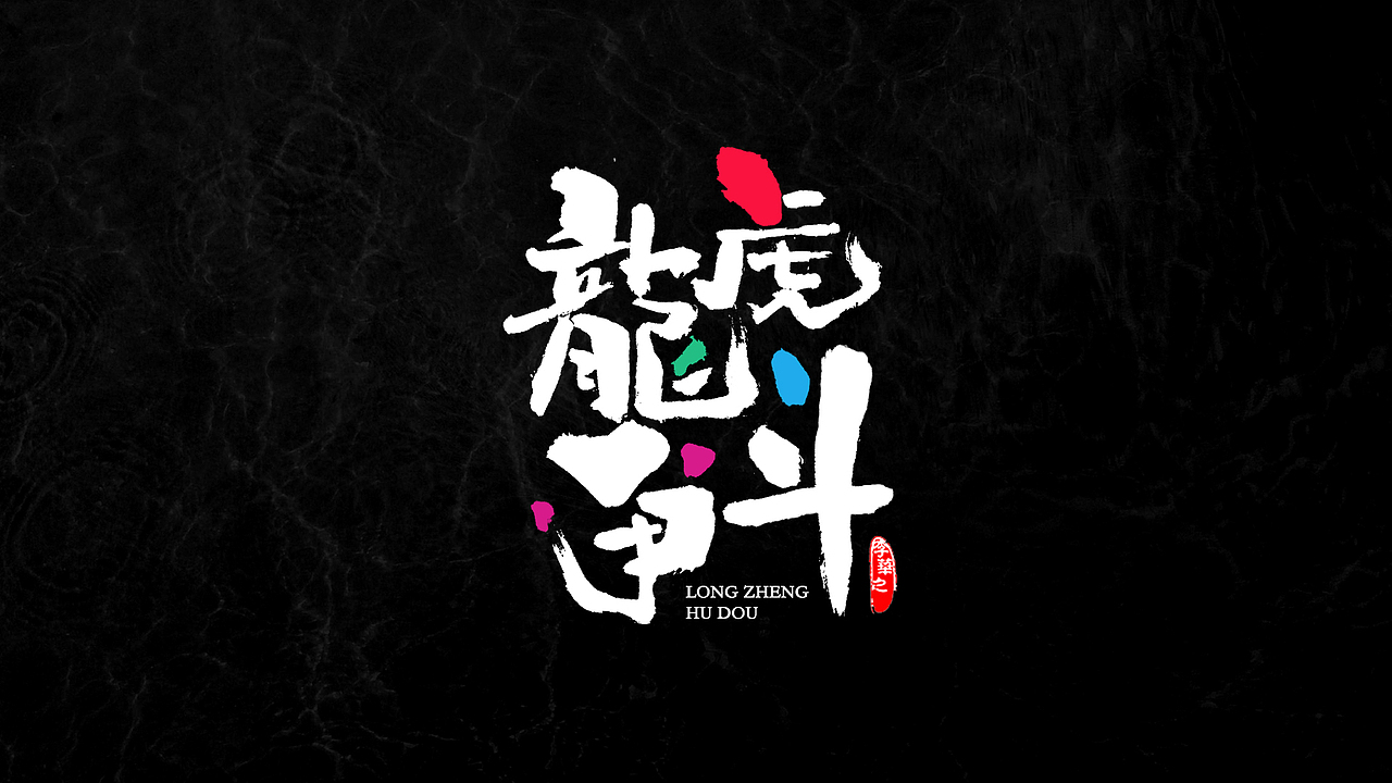 八月字体第二期