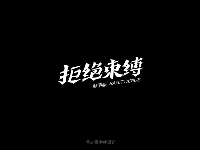 十二星座性格字体（图ZMzk4ODI5MDg=） - 字体/字形 - 站酷设计师曾志豪原创素材 - 站酷ZCOOL