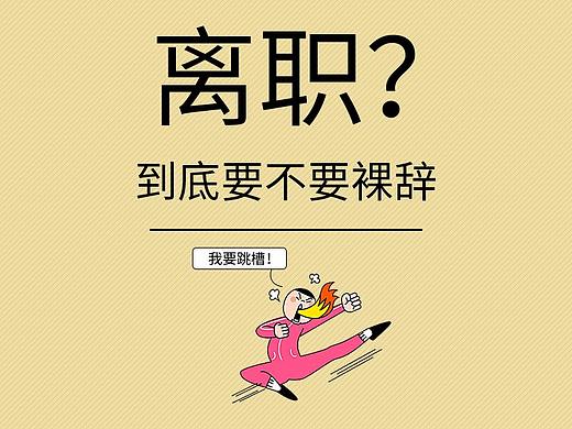 离职到底要不要裸辞?