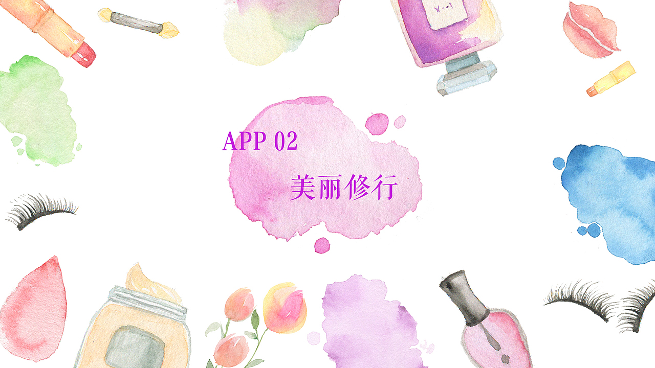美妆APP