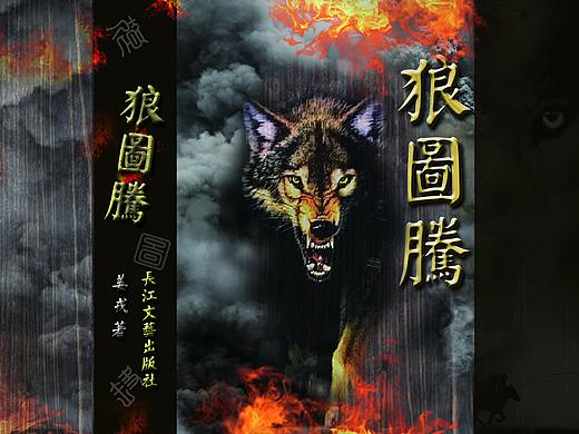 《狼图腾》书籍设计 部分练习