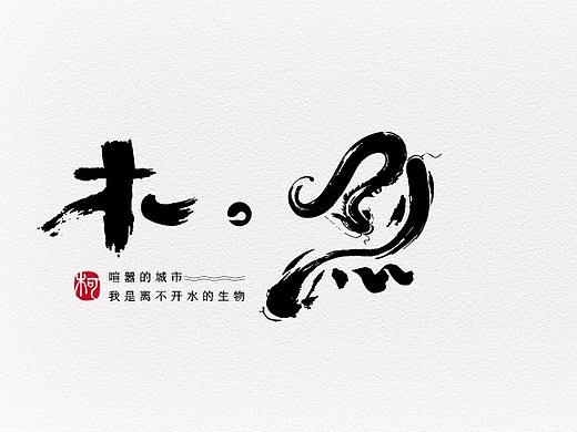 常琦.字体设计