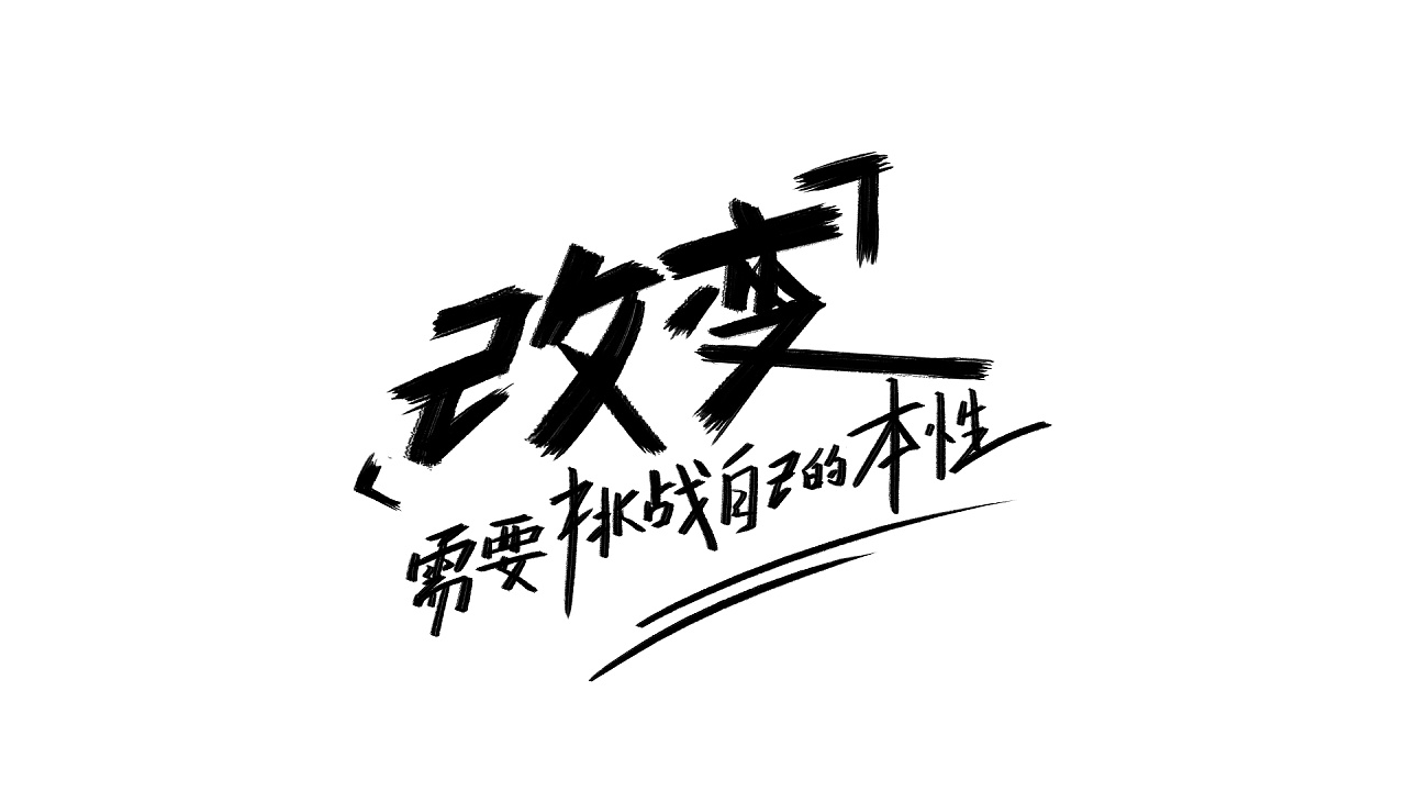 手绘字体改变需要挑战自己的本性