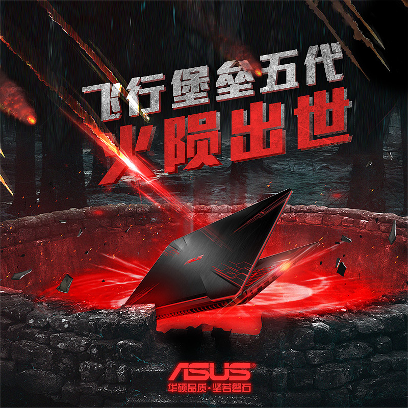 华硕海报 飞行堡垒|平面|海报|青峰5 - 原创作品 - 站酷 (zcool)