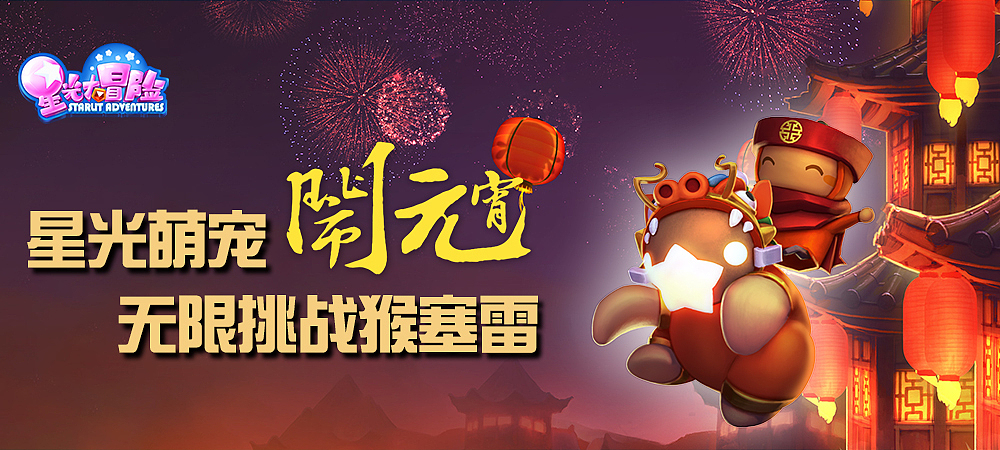《星光大冒险》元宵壁纸（图ZNTAwOTQ0ODQ=） - 闪屏/壁纸 - 站酷设计师dgcr216原创素材 - 站酷ZCOOL