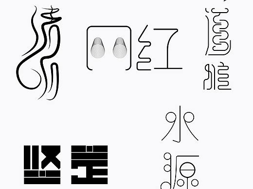 字体设计
