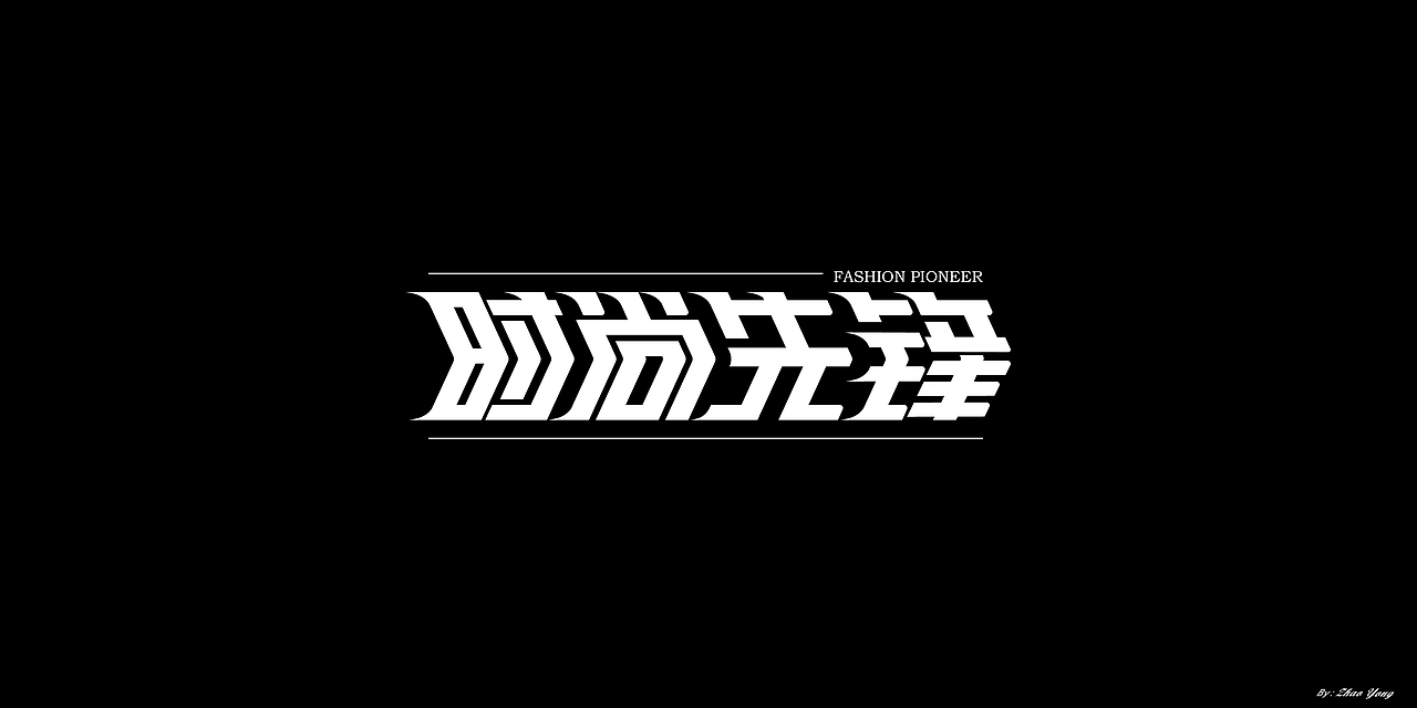 2020年字体总结（图ZMjM5MzkyMDAw） - 字体/字形 - 站酷设计师大永_Dzy原创素材 - 站酷ZCOOL