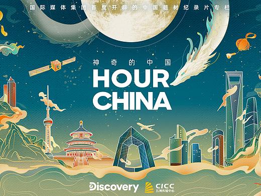 《探索频道-神奇的中国 》海报设计