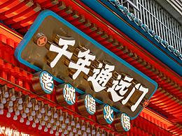 装修