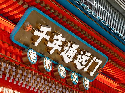 《通远门》老城墙火锅——城门下面吃火锅