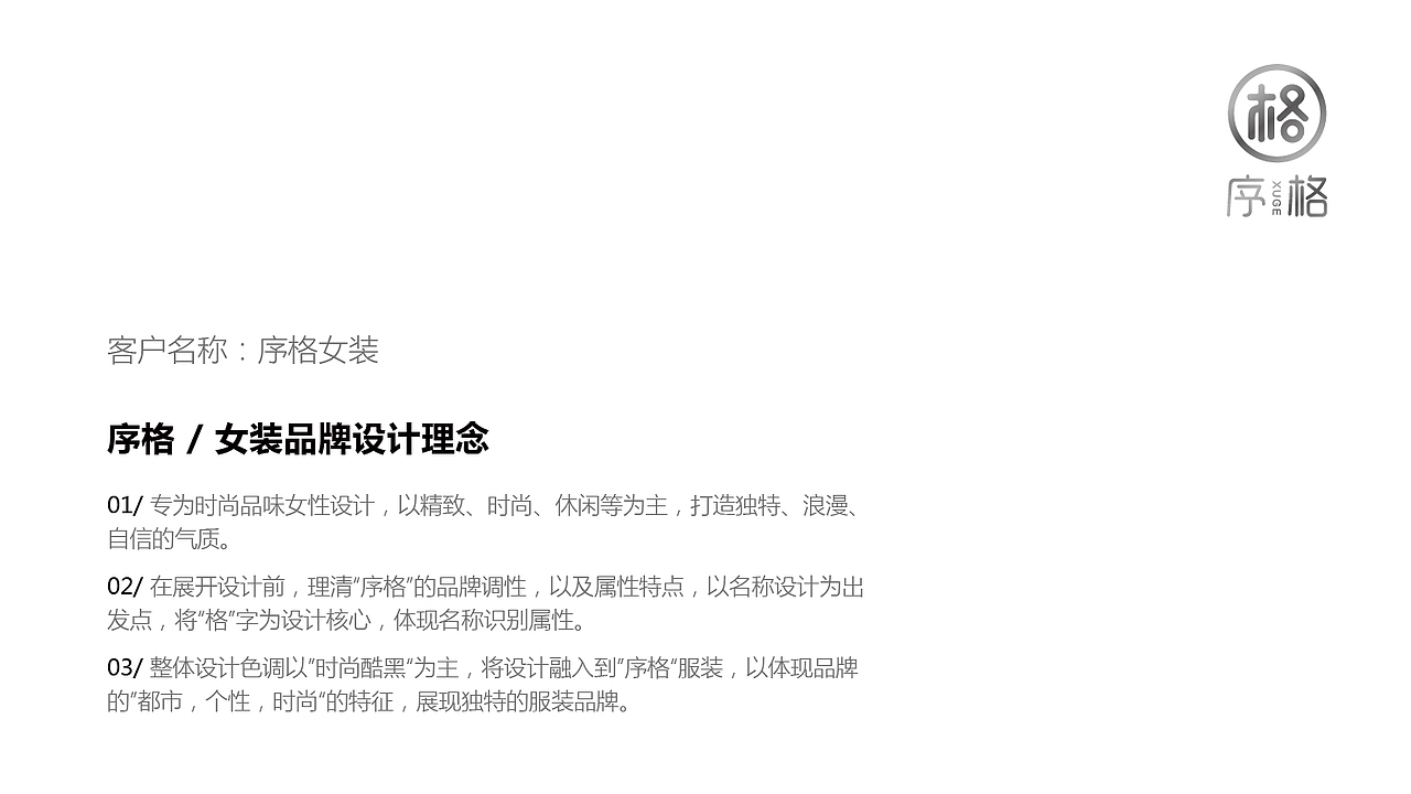 序格女装-品牌标志设计