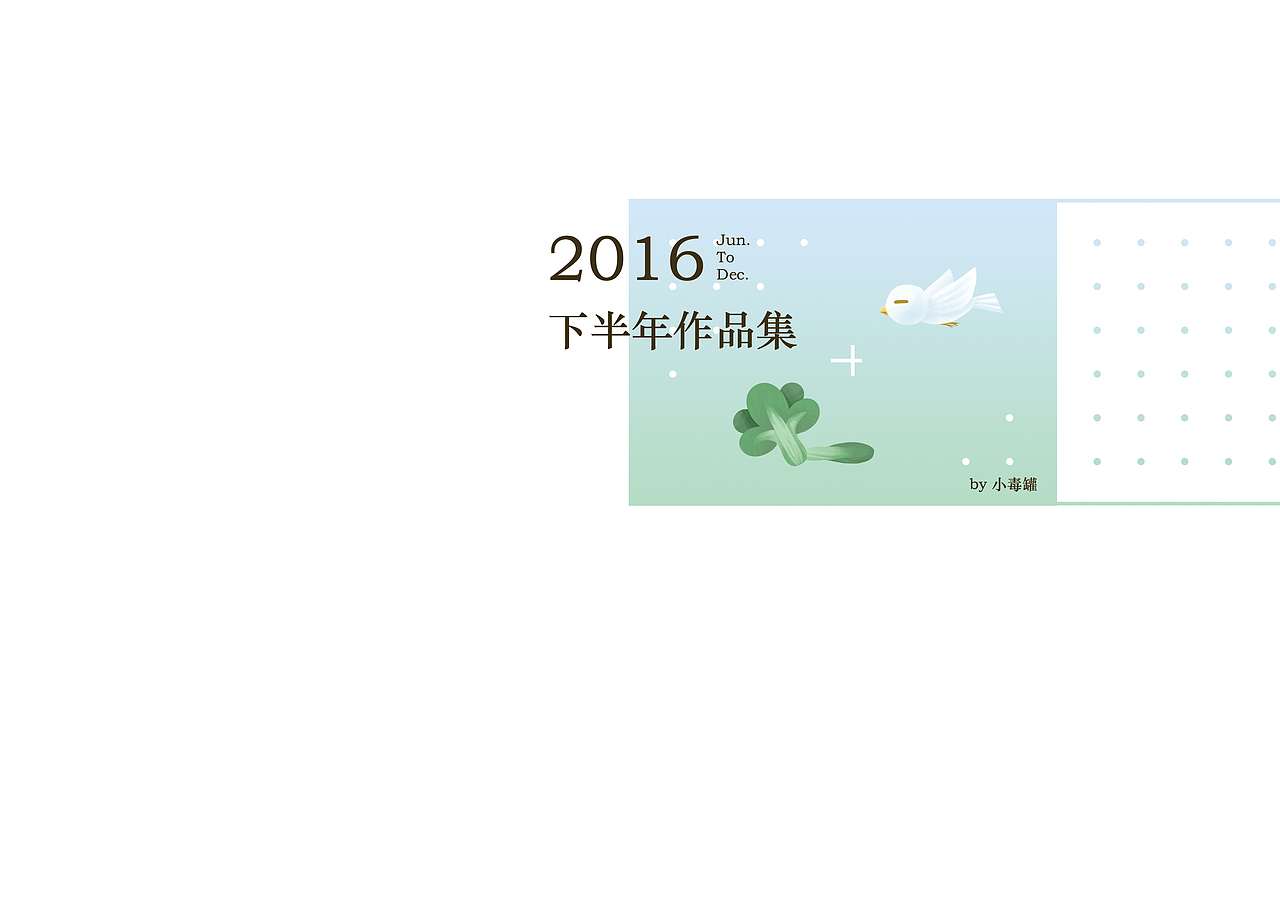 2016下半年作品集合