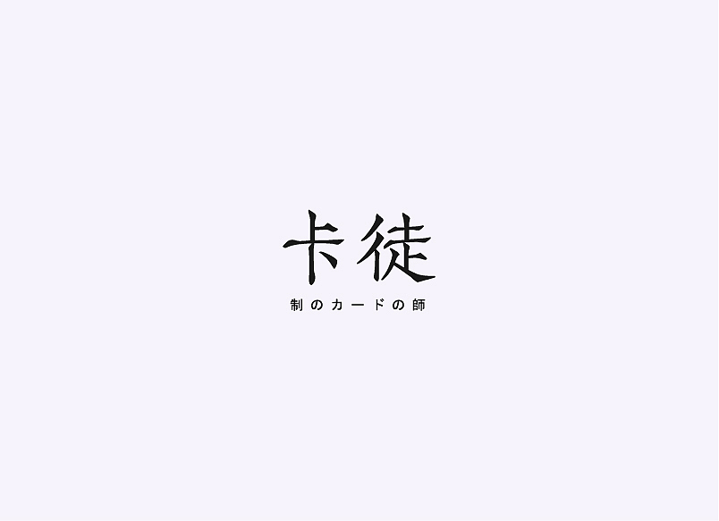 每周字体练习