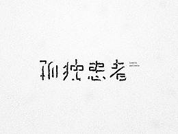 字体设计