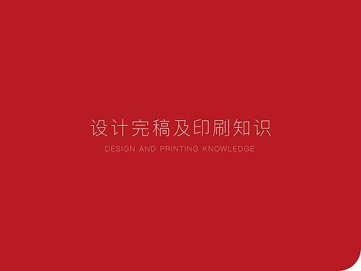 设计完稿及印刷知识