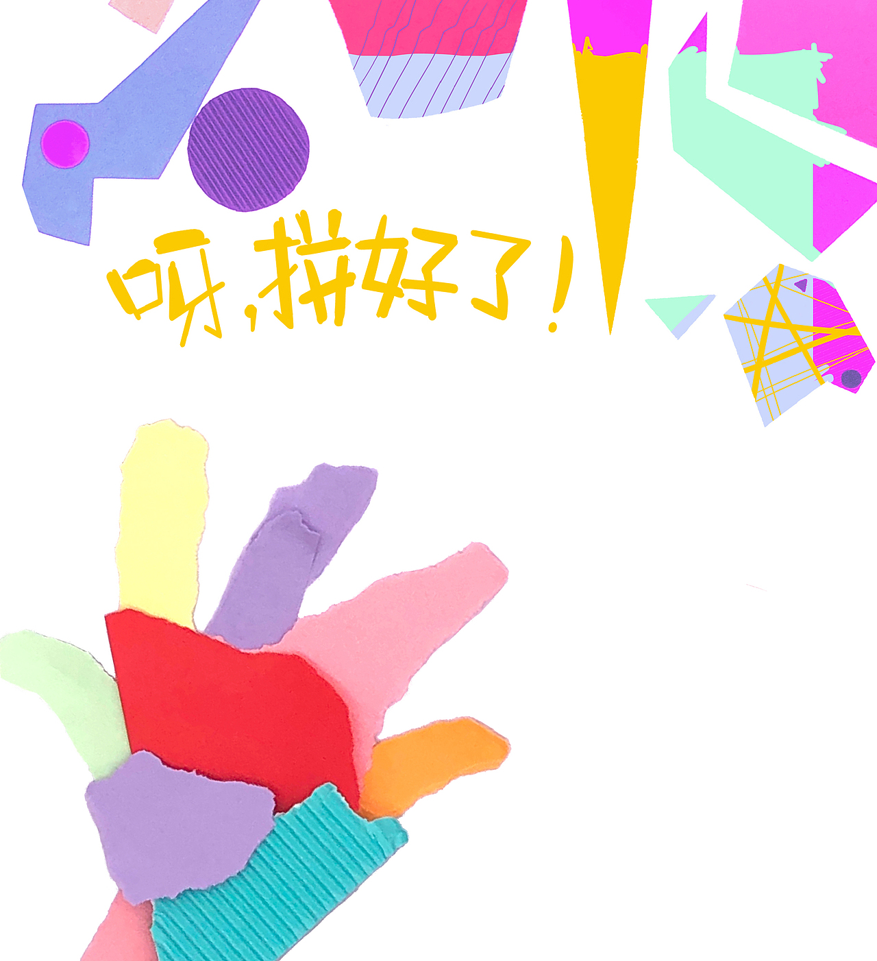 拼贴绘本《呀，拼好了！》（图ZMjQ5MDkyMzk2） - 书籍/画册 - 站酷设计师刺猬cui原创素材 - 站酷ZCOOL