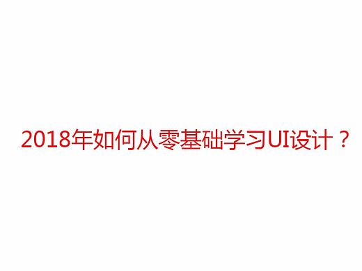 2018年如何从零基础学习UI设计？