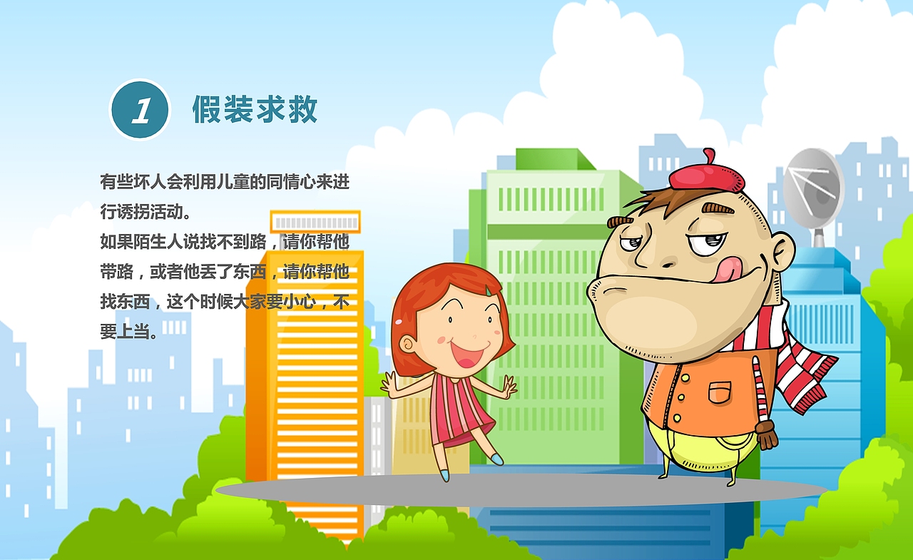 儿童安全教育PPT课件模板（图ZMTUwNzk1NjI0） - PPT/Keynote - 站酷设计师办公资源网原创素材 - 站酷ZCOOL