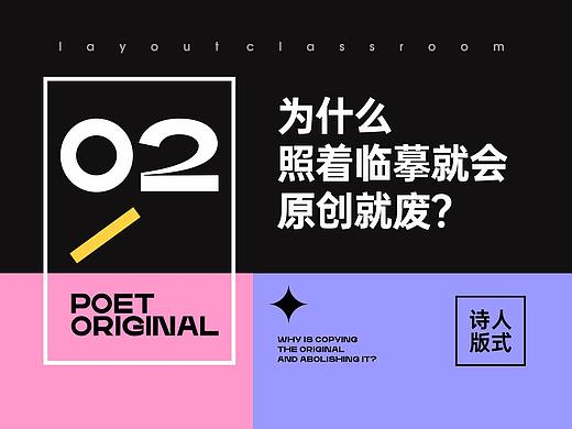 【第2期】为什么学排版，照着临摹就会，原创就废？